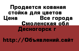 Продается кованая стойка для цветов. › Цена ­ 1 212 - Все города  »    . Смоленская обл.,Десногорск г.